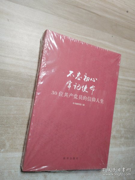 不忘初心  牢记使命：30位共产党员的信仰人生