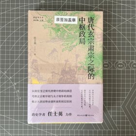 【签名钤印毛边本】《唐代玄宗肃宗之际的中枢政局》，任士英签名+钤印，限量毛边本