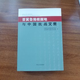 晋冀鲁豫根据地与中国抗战文集