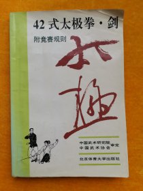 42式太极拳、剑