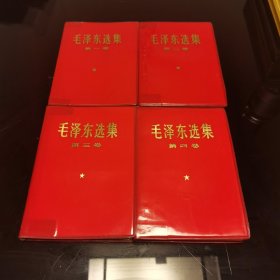 库存毛泽东选集红塑皮全四卷，毛泽东选集红皮1-4卷红塑皮软精装，1969年黑龙江同版同印，带木刻版头像语录（稀缺本），书口书角干净整洁，八角尖尖平展展，内页干净整洁，无污迹无水渍无黄斑微阅读痕迹，爱书人私家藏书，品相实拍如图，正版现货