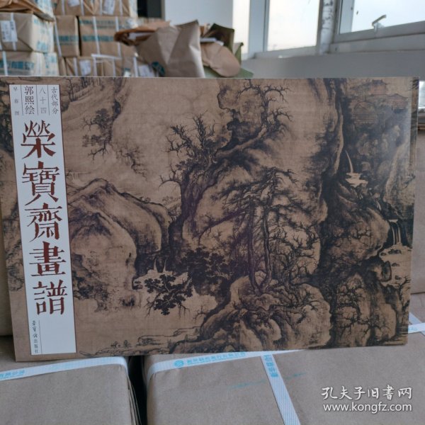 正版现货《荣宝斋画谱 84 郭熙绘早春图》