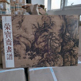 正版现货《荣宝斋画谱 84 郭熙绘早春图》