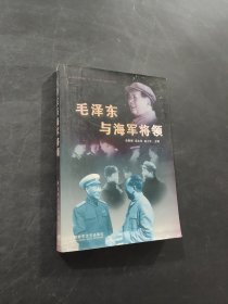 毛澤東與海軍將領(lǐng)
