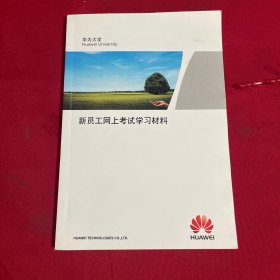 新员工网上考试学习材料