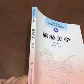 高等院校旅游专业系列教材：旅游美学（第3版）