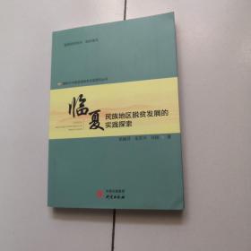 新时代中国县域脱贫攻坚研究——临夏：民族地区脱贫发展的实践探索