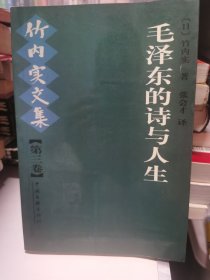 毛泽东的诗与人生：竹内实文集（第三卷）