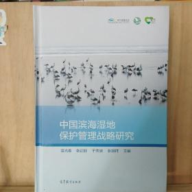 中国滨海湿地保护管理战略研究