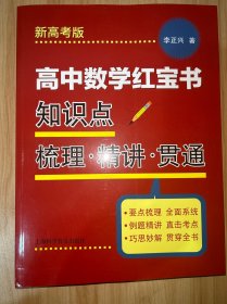 高中数学 知识点梳理·精讲·贯通 新高版 高中高考辅导 李正兴 新华正版