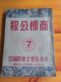 商标公报第7期1951年