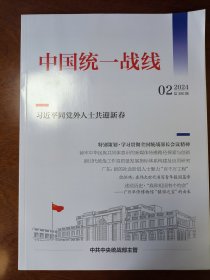 中国统一战线2024年第2期