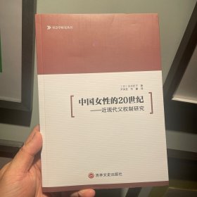 中国女性的20世纪：近现代父权制研究