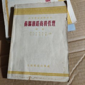 苏联铁路商务管理（中册）