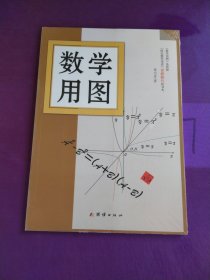 数学用图（未拆封）