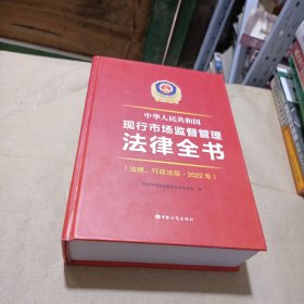 中华人民共和国现行市场监督管理法律全书（法律、行政法规 2022年）