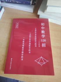 初中数学126招。