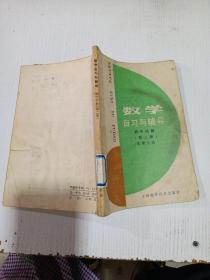 数学自习与辅导初中代数第二册