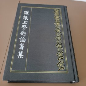 罗振玉学术论著集：敦煌唐写本周易王注残卷校字记