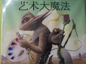 艺术大魔法 全新精装 白鸽书世界 2012版