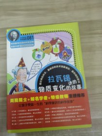 科学家讲的科学故事081 拉瓦锡讲的物质变化的故事