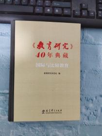 《教育研究》40年典藏:国际与比较教育