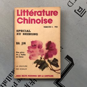Littérature Chinoise    中国文学   法文季刊    1983年第4期（其中收录：巴金《狮子》，苏州版画选，杨建侯中国画选）
多插图，书后有汉语目录及1983年总目录，详见书影