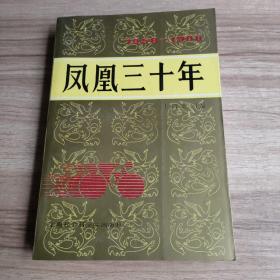 凤凰三十年（1958—1988）