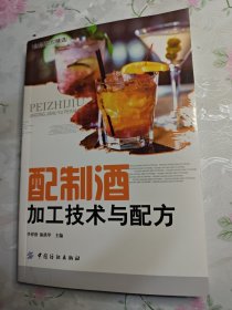 配制酒加工技术与配方