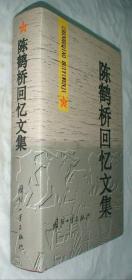 陈鹤桥回忆文集(开国将军陈鹤桥回忆录) 硬精装
