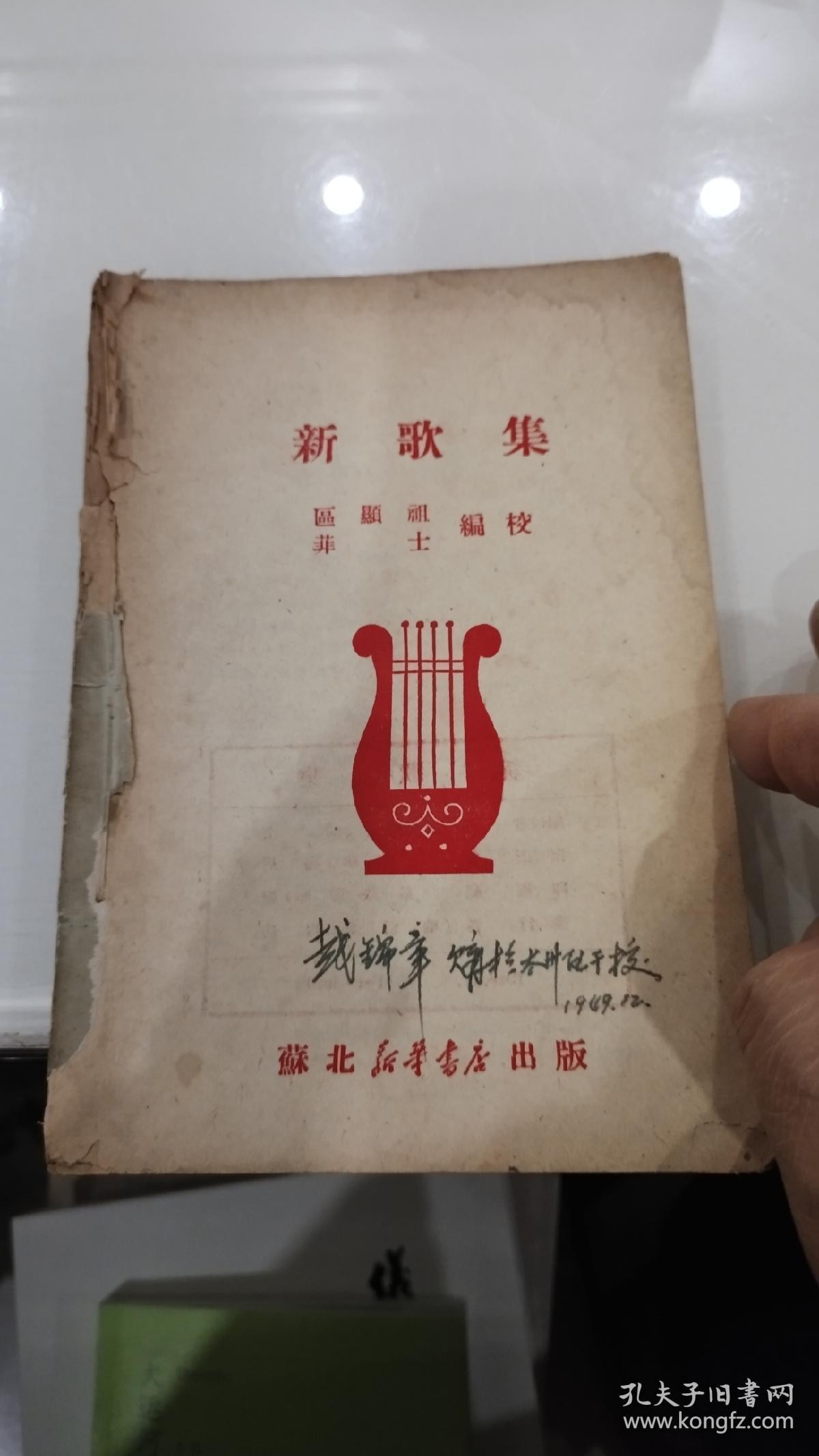 新歌集（1949年11月苏北新华书店）缺封面有版权）