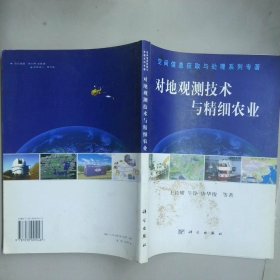 對地觀測技術(shù)與精細農(nóng)業(yè)