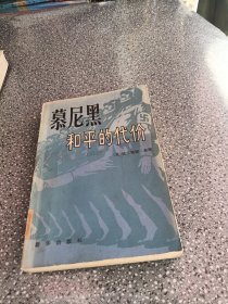 慕尼黑和平的代价上册