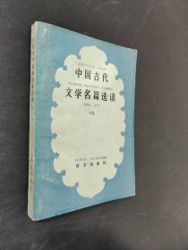 中国古代文学名篇选读下