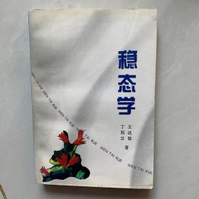 稳态学