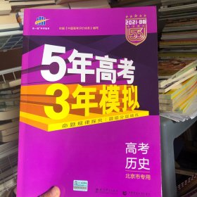 曲一线科学备考·5年高考3年模拟：高中历史（北京市专用）（2013B版）