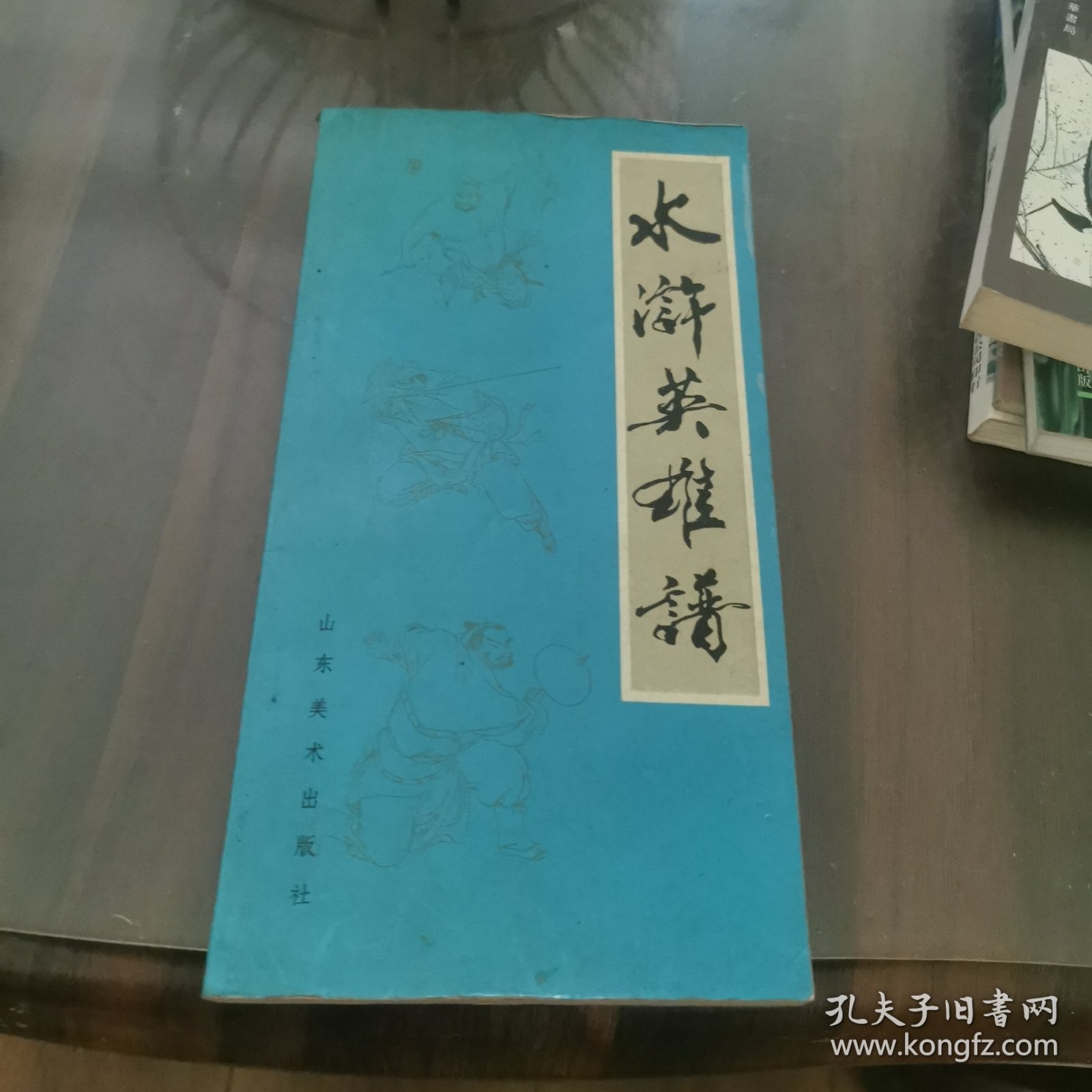 水浒英雄谱