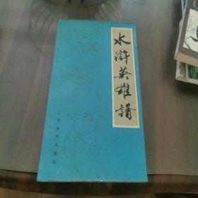 水浒英雄谱
