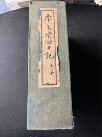 【李文清公日记】全八册 张家骏署签 晚清名臣、河南温县人李棠阶的日记.