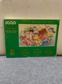 1990年 年画缩样