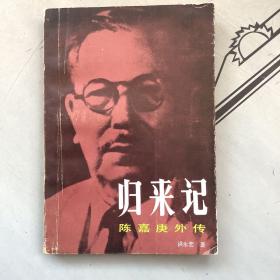 归来记：陈嘉庚外传