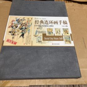 经典连环画手稿：中国古代风俗百图原作复制