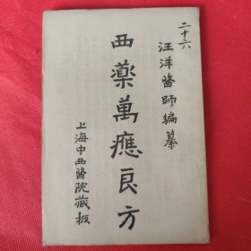 西药万应良方（汪洋医师编纂.民国十三年版）