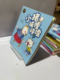 小猪唏哩呼噜