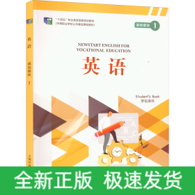 英语基础模块 1 学生用书