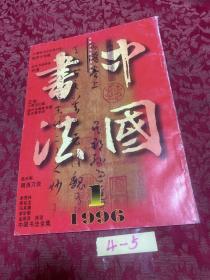 中国书法：1996年第1期