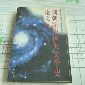 刘朝阳中国天文学史论文选