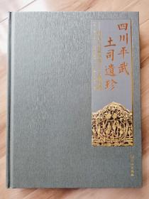 四川平武土司遗珍:明代王玺家族墓出土文物选粹