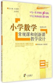 小学数学常规课和创新课教学设计：三年级下（配合最新教材 RJ版适用）