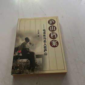 庐山档案